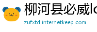 柳河县必威lol初盘